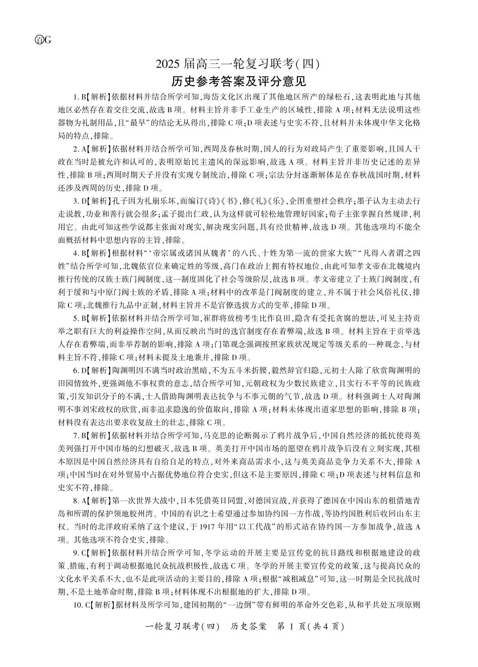 百师联盟2025届高三一轮复习联考（四）历史答案（百G）.pdf_第1页