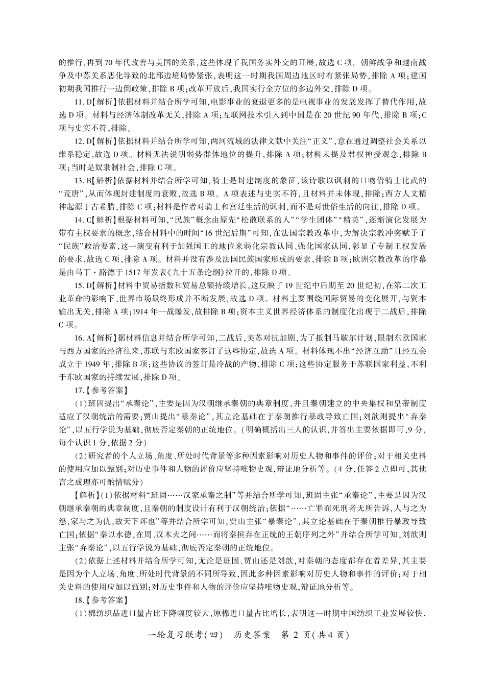 百师联盟2025届高三一轮复习联考（四）历史答案（百G）.pdf_第2页