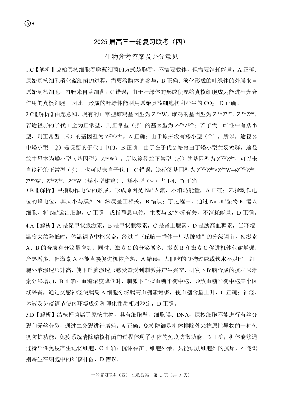 百师联盟2025届高三一轮复习联考（四）生物答案（百H）.pdf_第1页