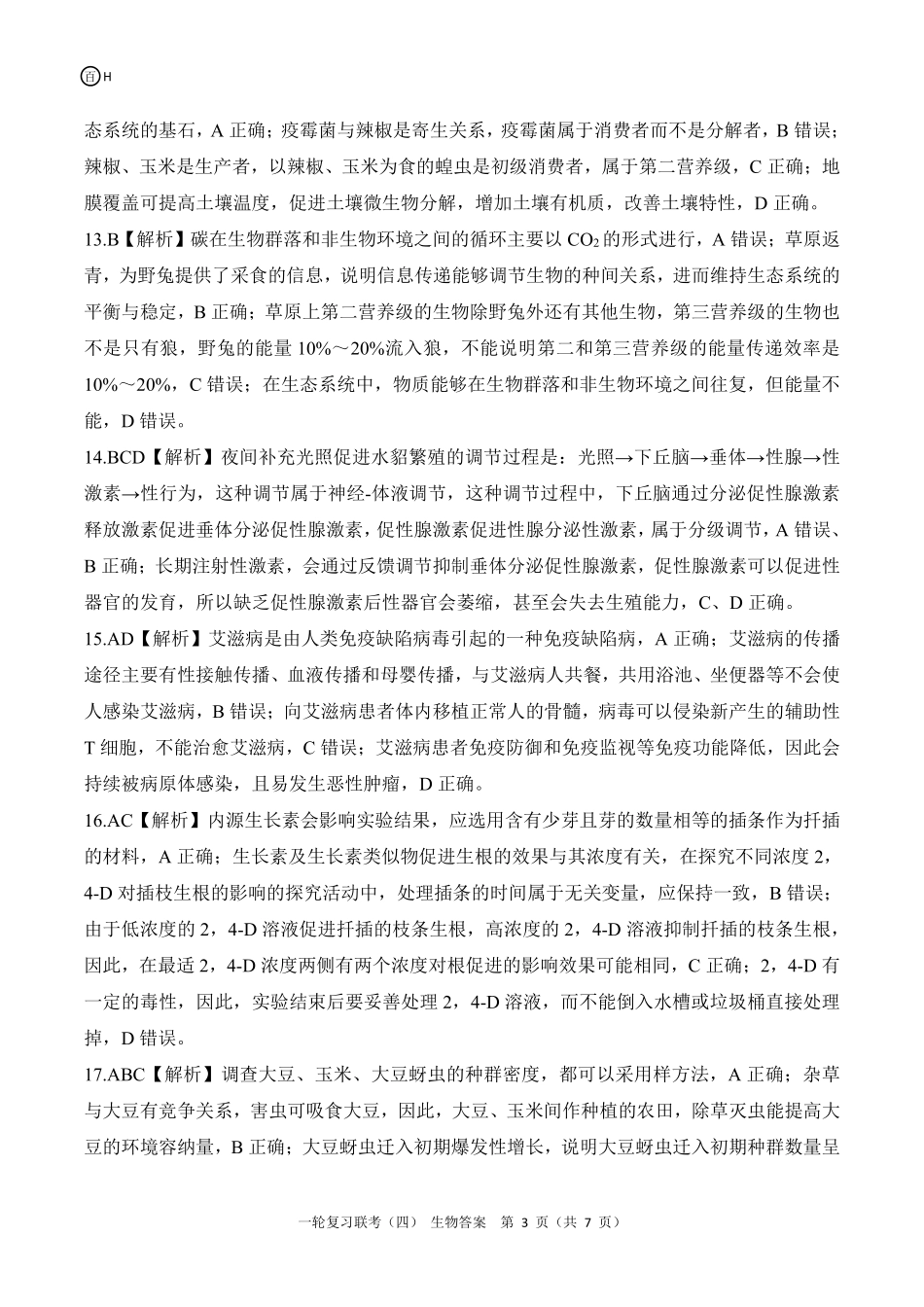 百师联盟2025届高三一轮复习联考（四）生物答案（百H）.pdf_第3页