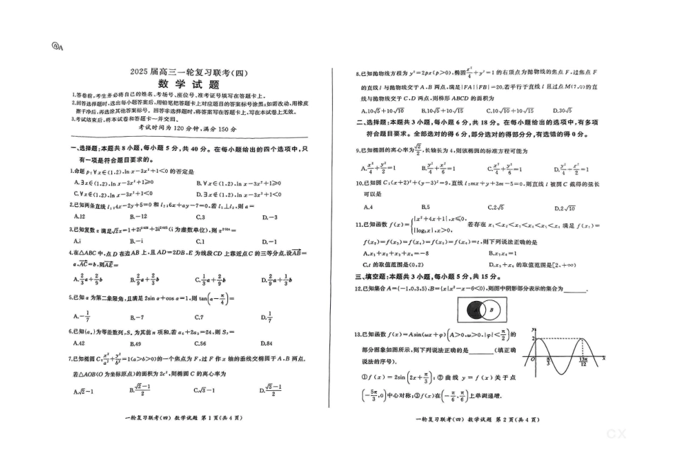 百师联盟2025届高三一轮复习联考（四）数学（百A）.pdf_第1页