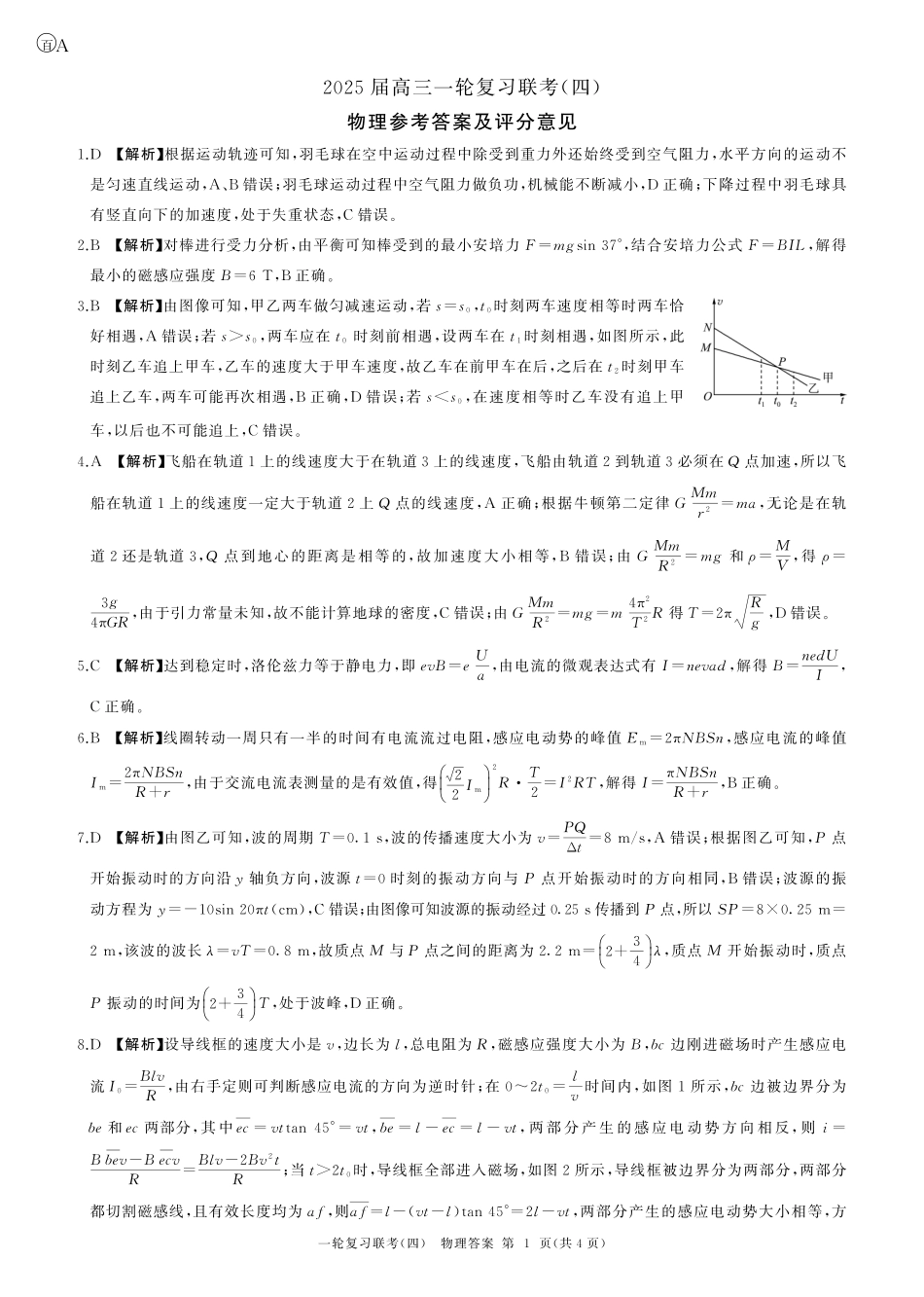 百师联盟2025届高三一轮复习联考（四）物理答案（百A）.pdf_第1页
