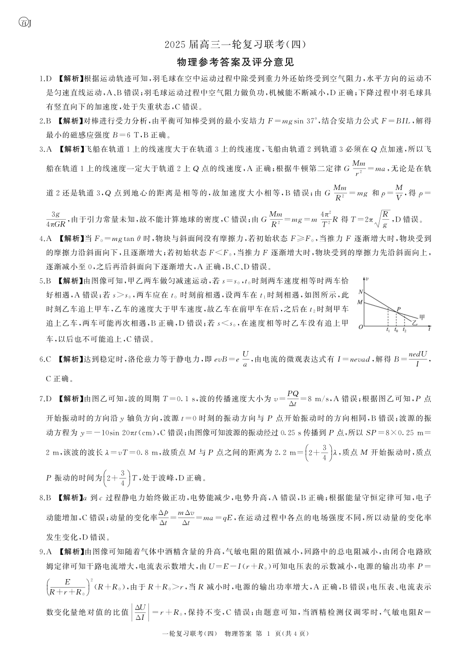 百师联盟2025届高三一轮复习联考（四）物理答案（百J）.pdf_第1页