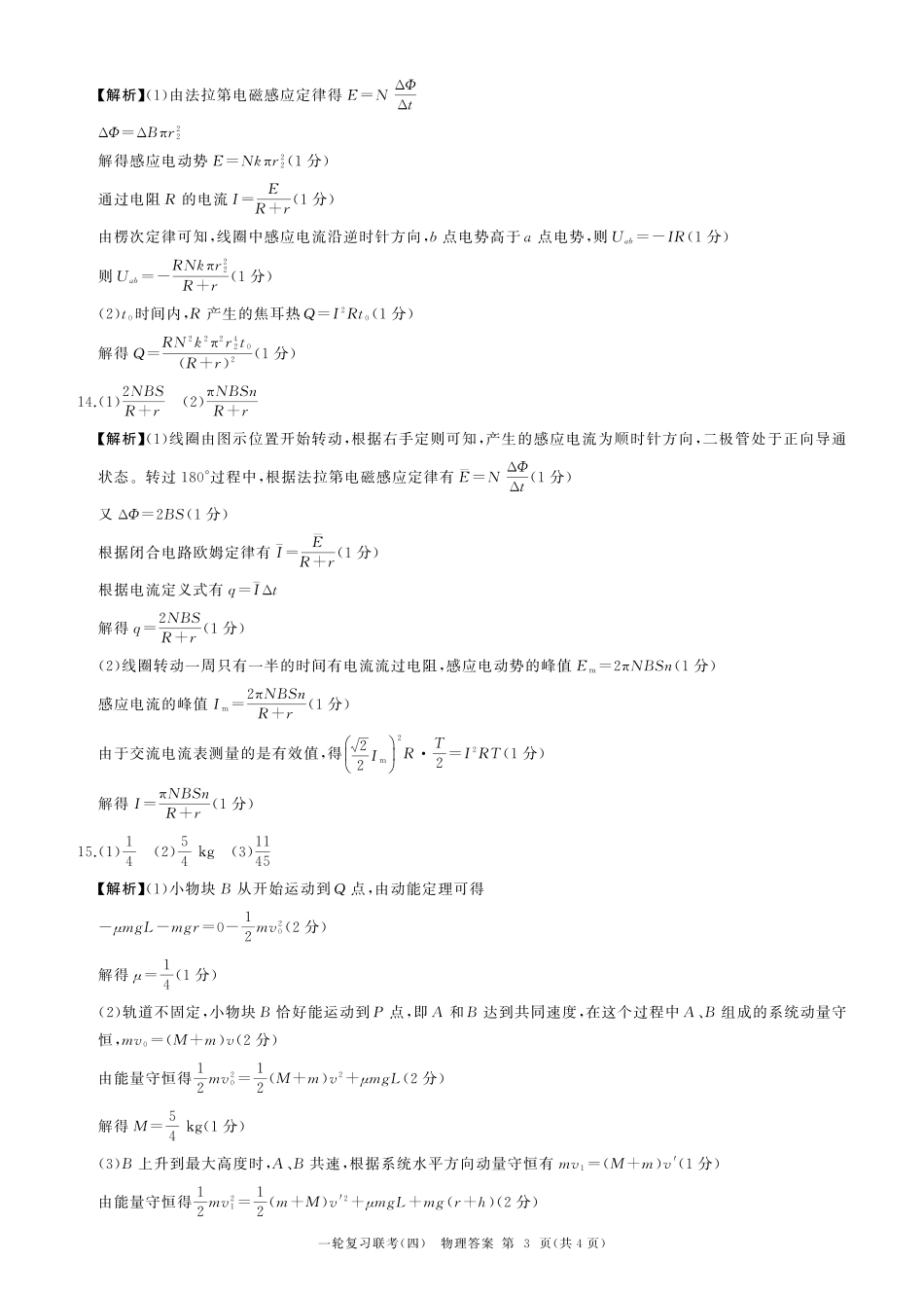 百师联盟2025届高三一轮复习联考（四）物理答案（百J）.pdf_第3页
