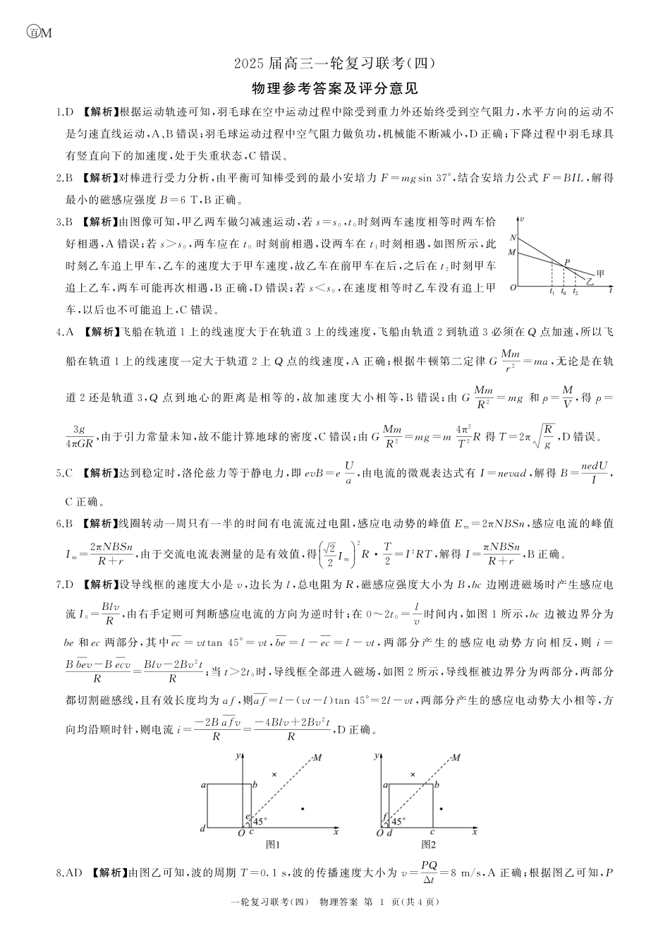 百师联盟2025届高三一轮复习联考（四）物理答案（百M）.pdf_第1页