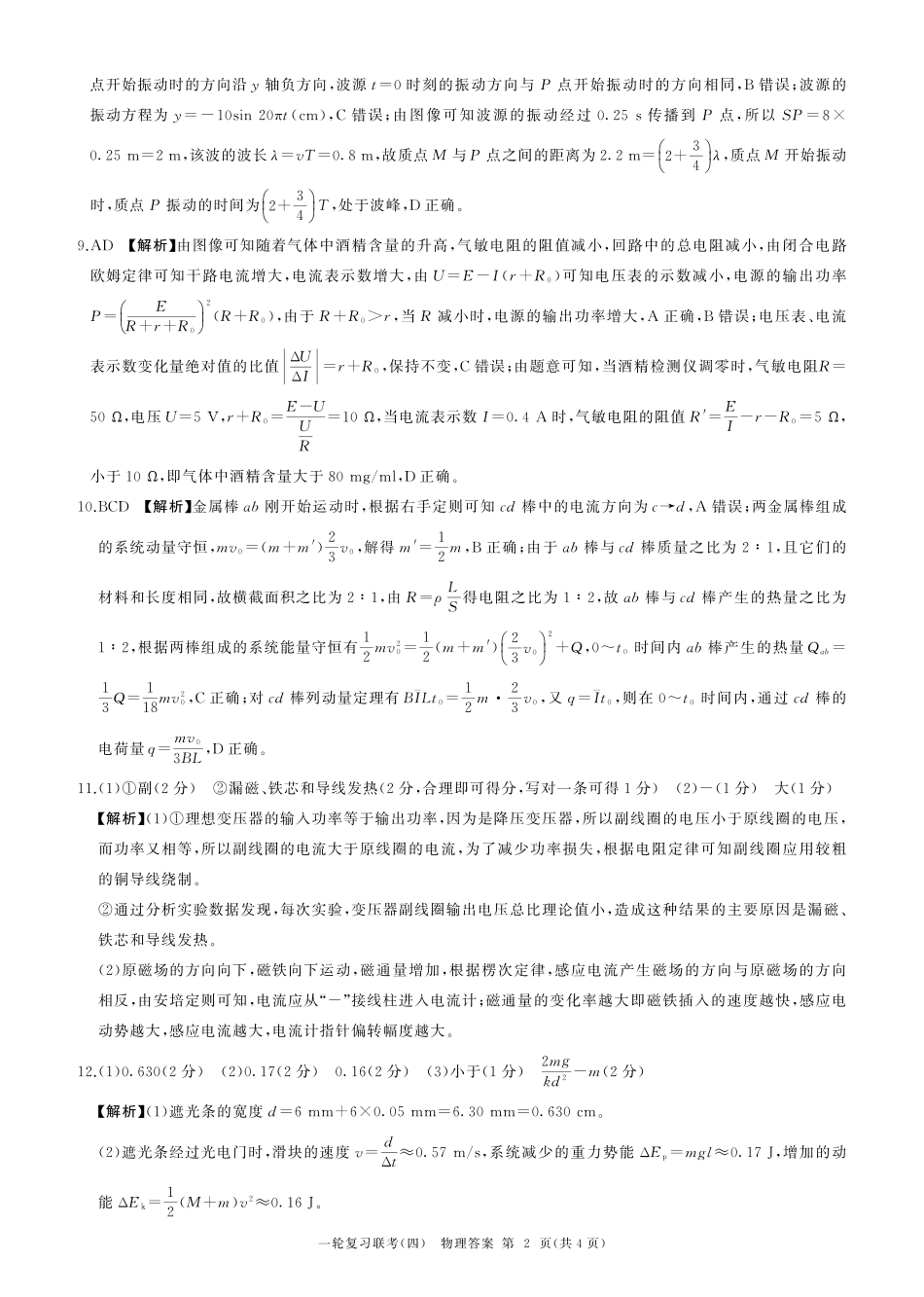 百师联盟2025届高三一轮复习联考（四）物理答案（百M）.pdf_第2页