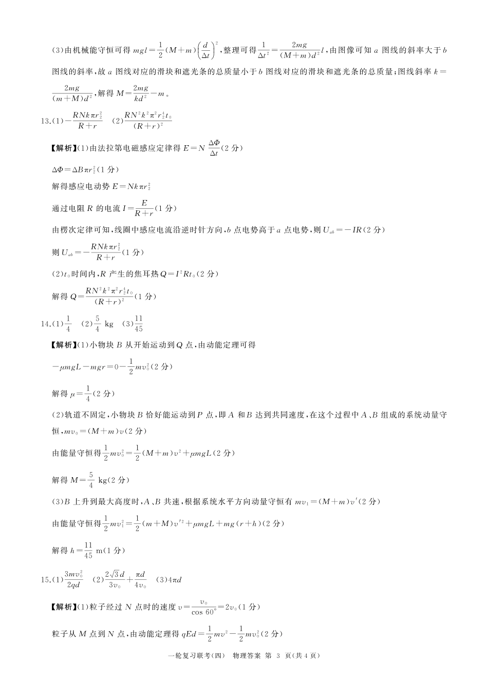 百师联盟2025届高三一轮复习联考（四）物理答案（百M）.pdf_第3页