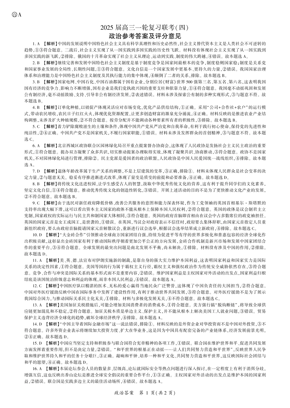 百师联盟2025届高三一轮复习联考（四）政治答案（百A）.pdf_第1页