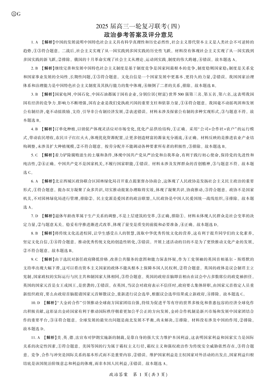 百师联盟2025届高三一轮复习联考（四）政治答案（百G）.pdf_第1页