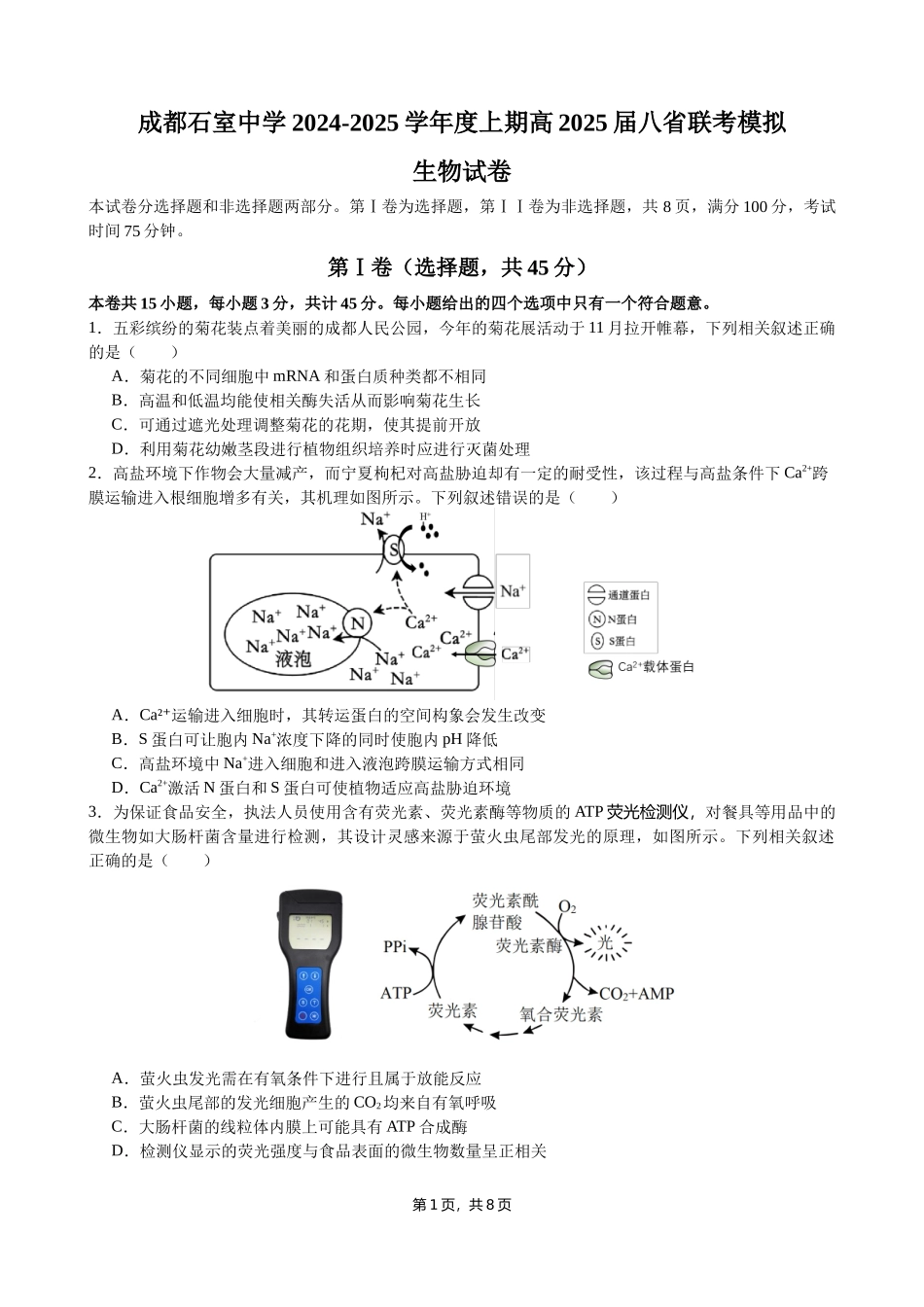 成都石室中学 2025 年高考适应性测试演练模拟考试 生物含答案.docx_第1页