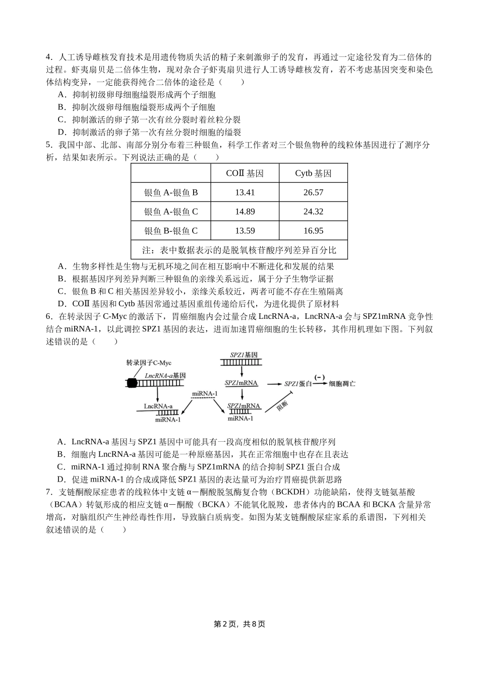 成都石室中学 2025 年高考适应性测试演练模拟考试 生物含答案.docx_第2页