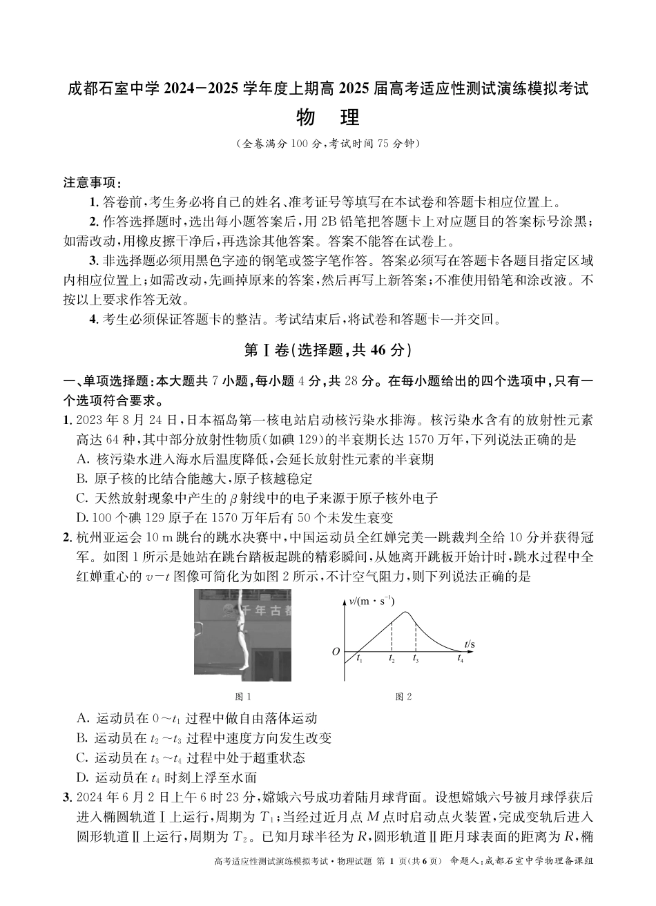 成都石室中学 2025 年高考适应性测试演练模拟考试 物理.pdf_第1页