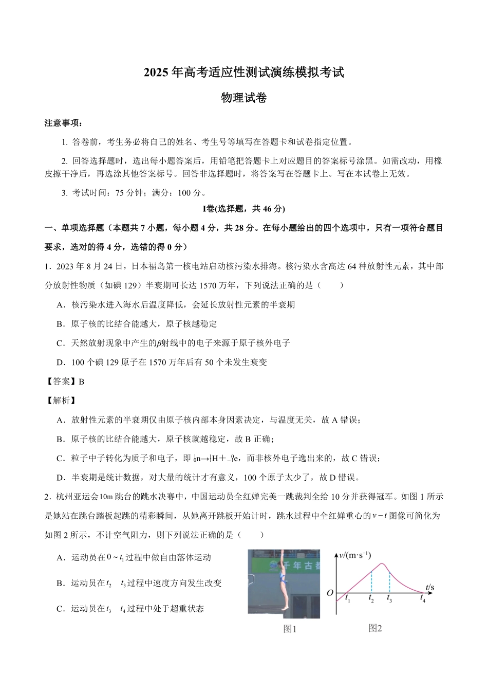 成都石室中学 2025 年高考适应性测试演练模拟考试 物理答案.pdf_第1页