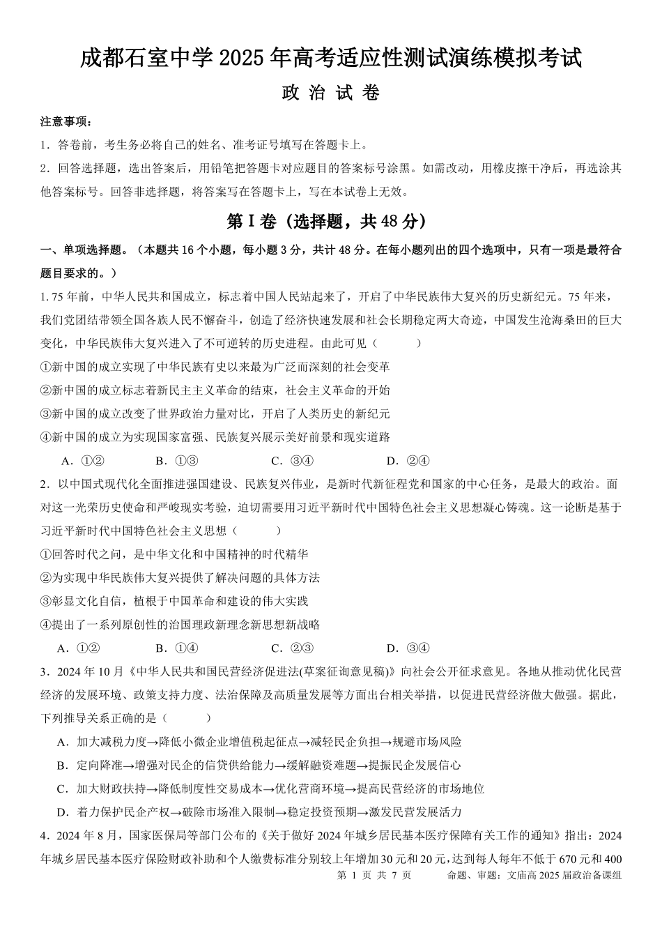 成都石室中学 2025 年高考适应性测试演练模拟考试 政治.pdf_第1页