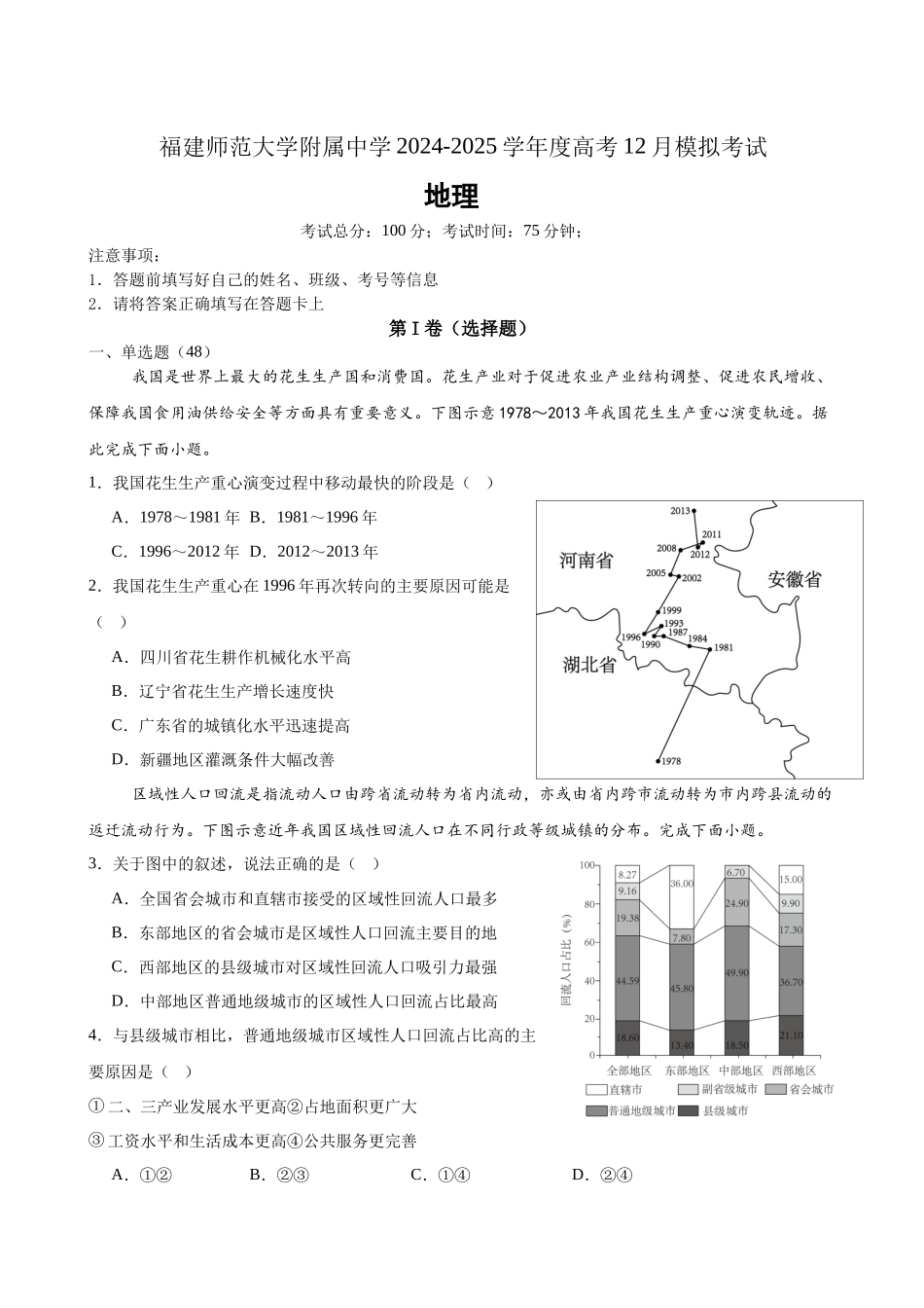 福建省福建师范大学附属中学2024-2025学年高三上学期二模地理含答案.docx_第1页