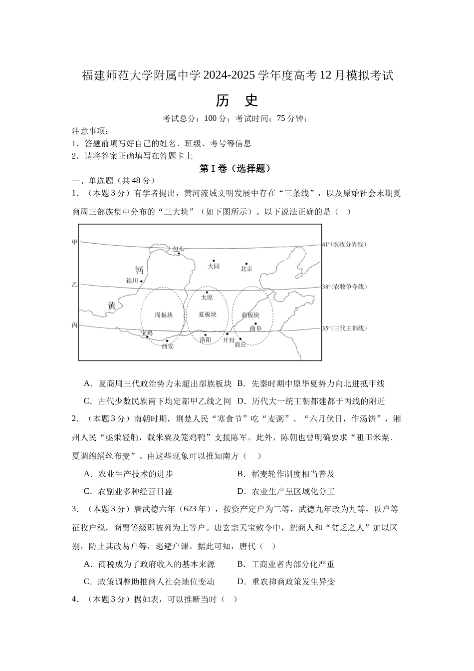 福建省福建师范大学附属中学2024-2025学年高三上学期二模历史含答案.docx_第1页