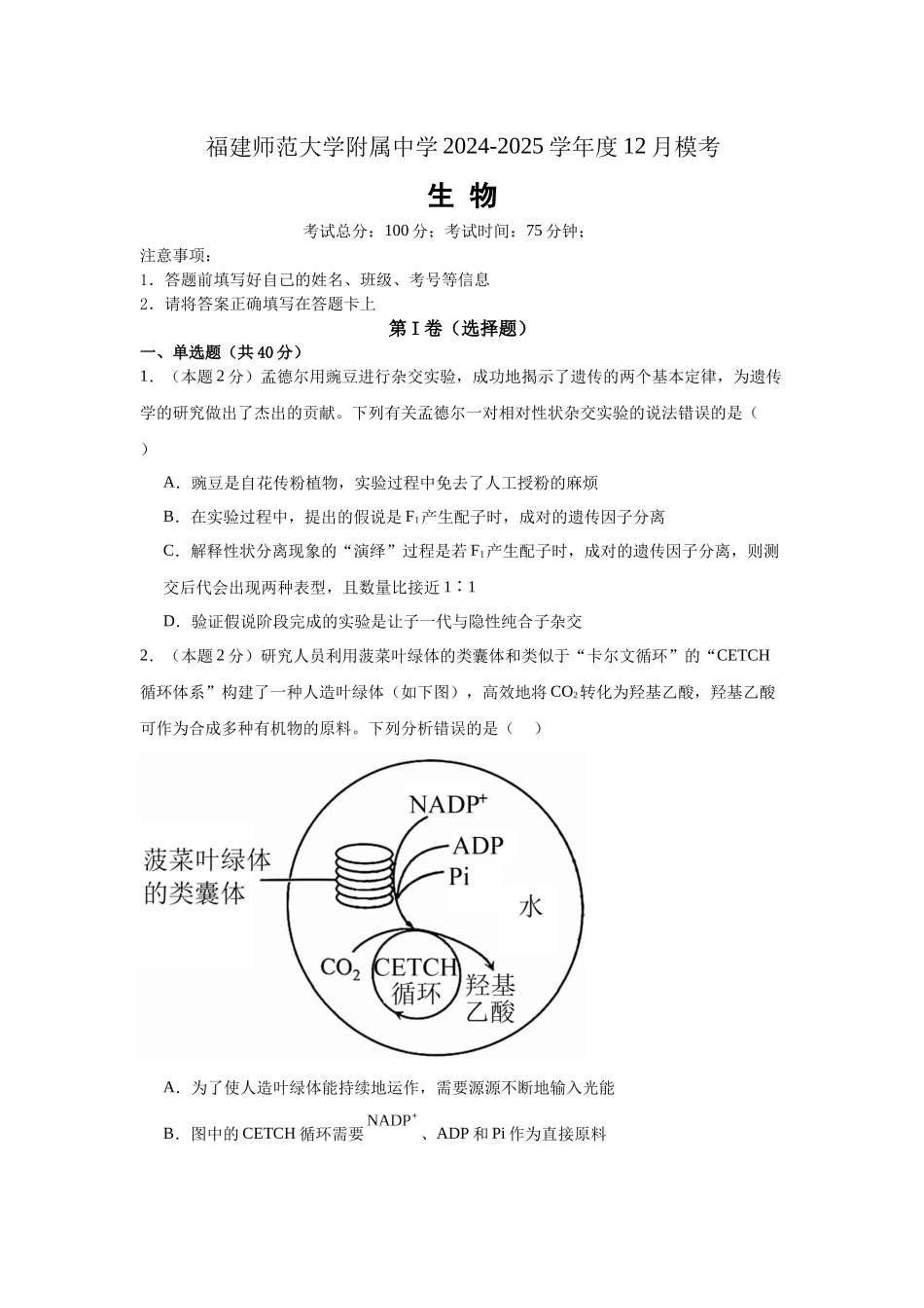 福建省福建师范大学附属中学2024-2025学年高三上学期二模生物+答案.docx_第1页