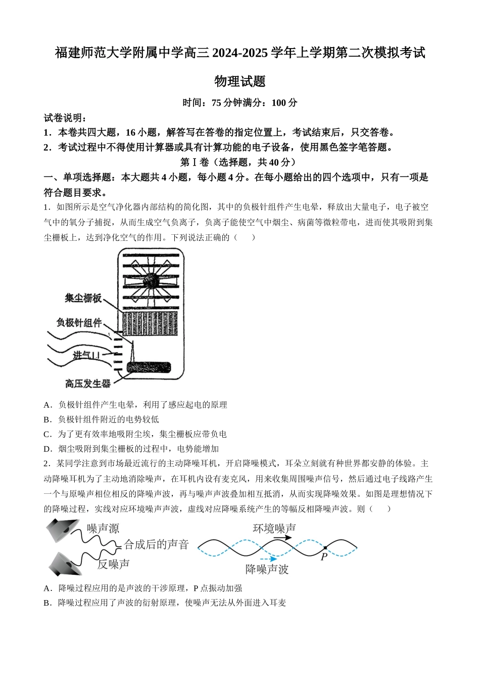 福建省福建师范大学附属中学2024-2025学年高三上学期二模物理含答案.docx_第1页