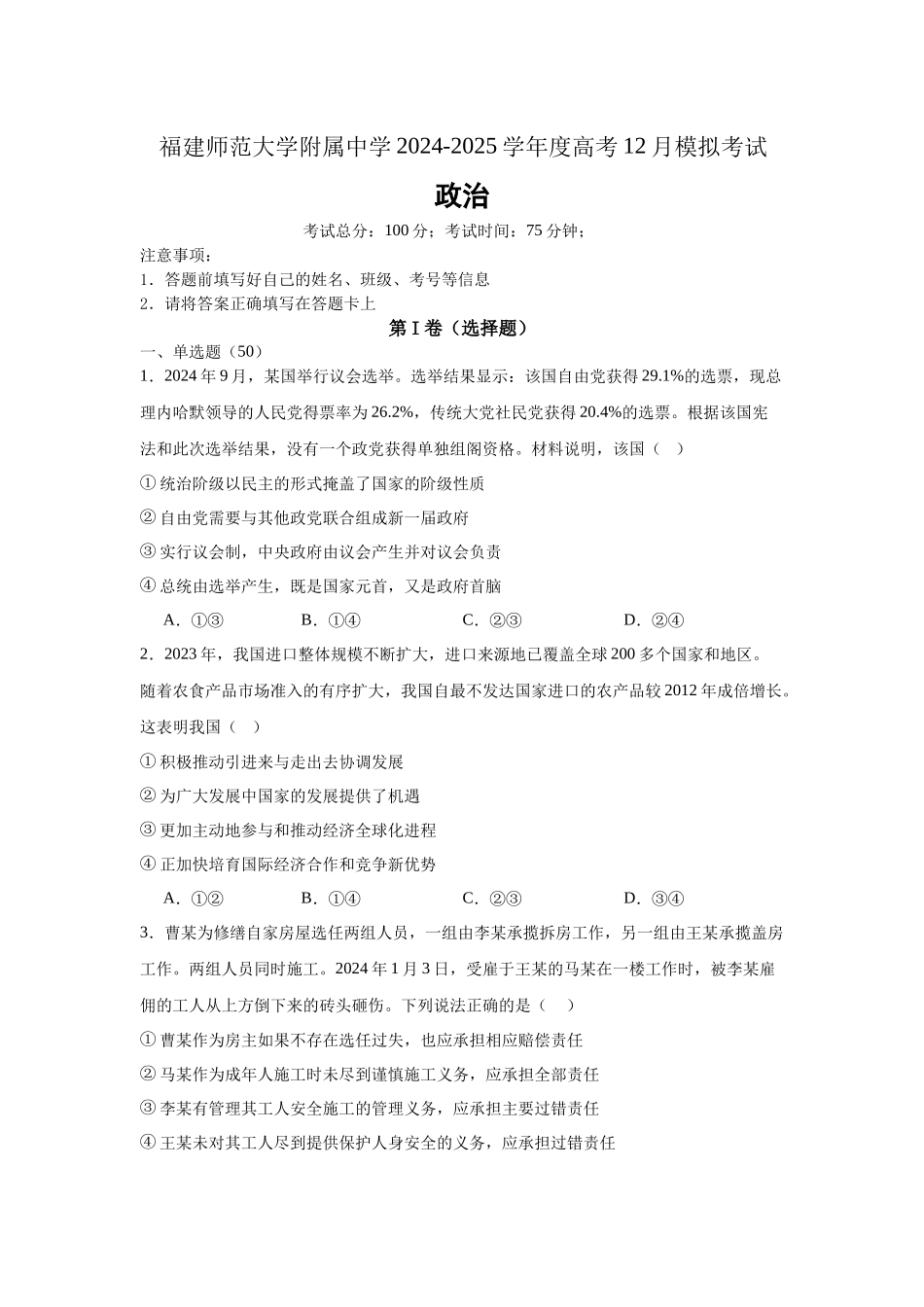 福建省福建师范大学附属中学2024-2025学年高三上学期二模政治含答案.docx_第1页