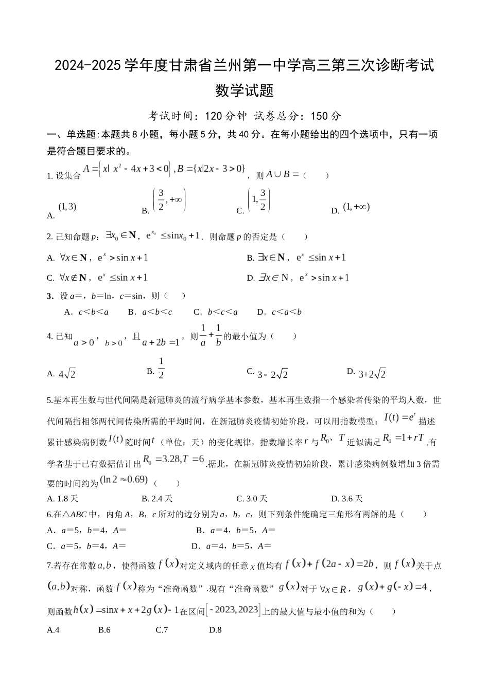 甘肃省兰州第一中学2024-2025学年高三上学期第三次诊断考试数学试题含答案.docx_第1页