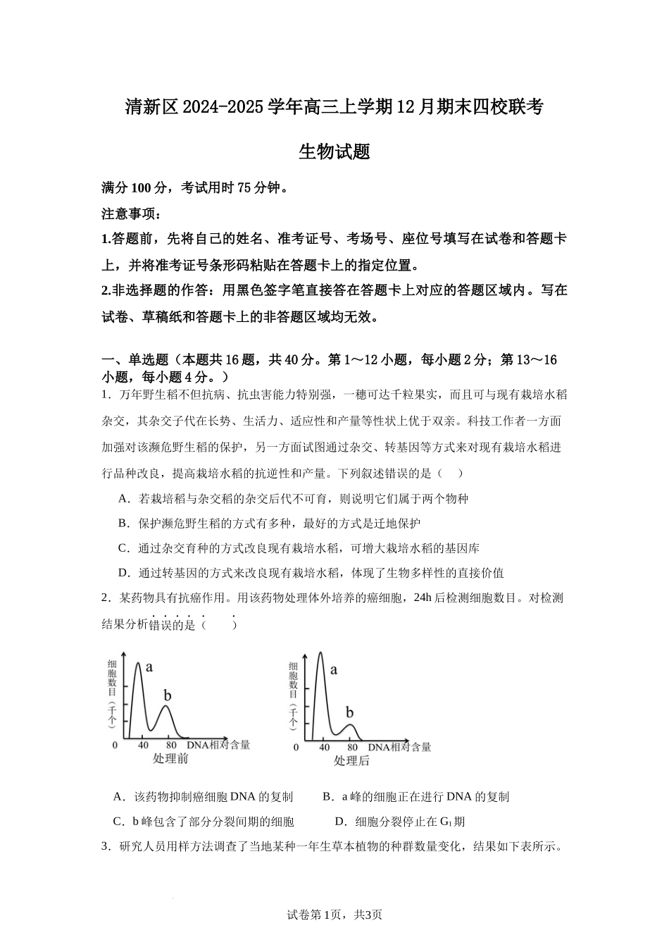 广东省清远市清新区四校2024-2025学年高三上学期期末联考生物+答案.docx_第1页