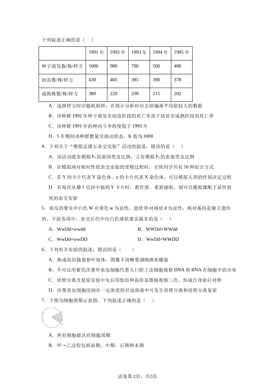 广东省清远市清新区四校2024-2025学年高三上学期期末联考生物+答案.docx_第2页