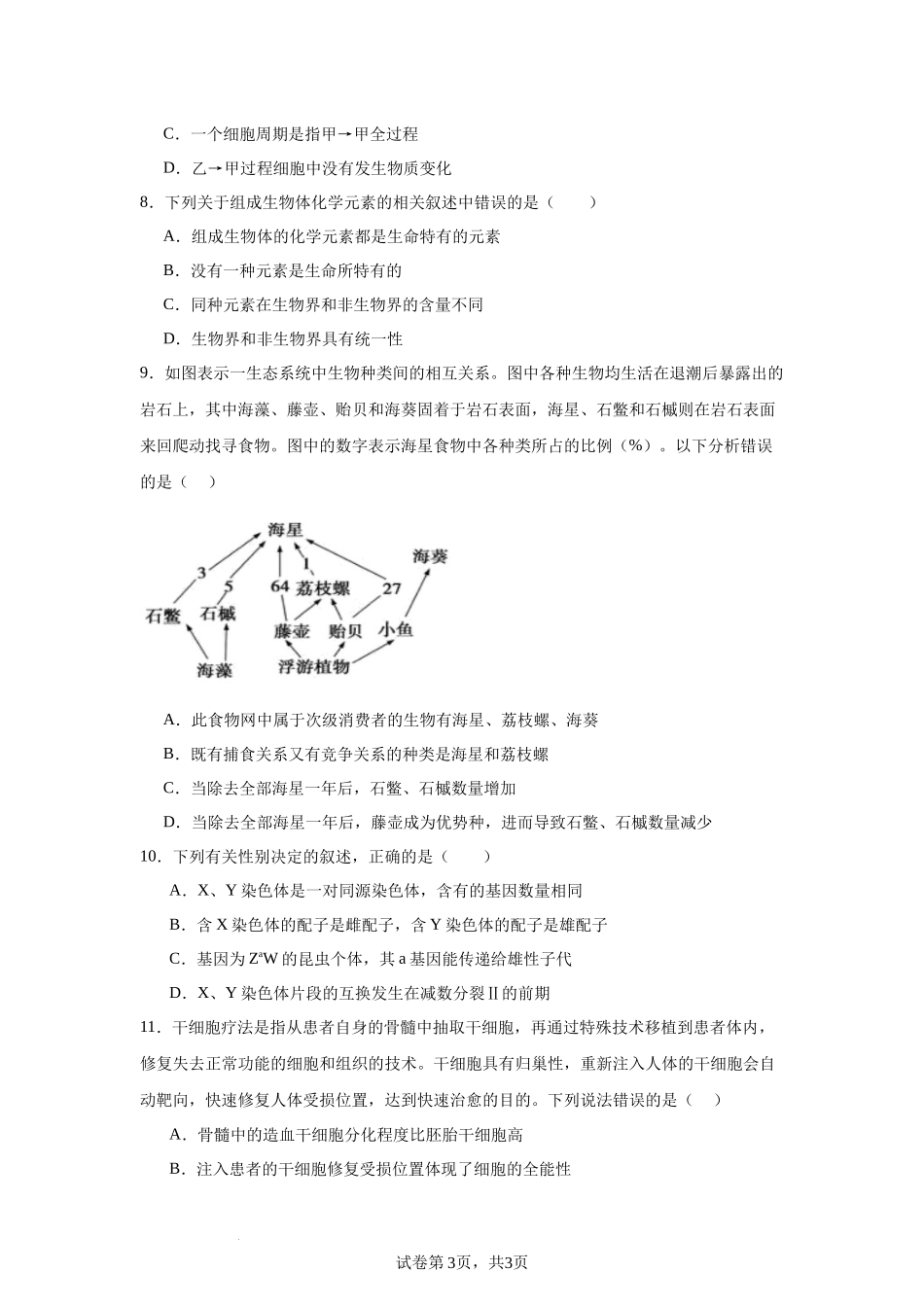 广东省清远市清新区四校2024-2025学年高三上学期期末联考生物+答案.docx_第3页