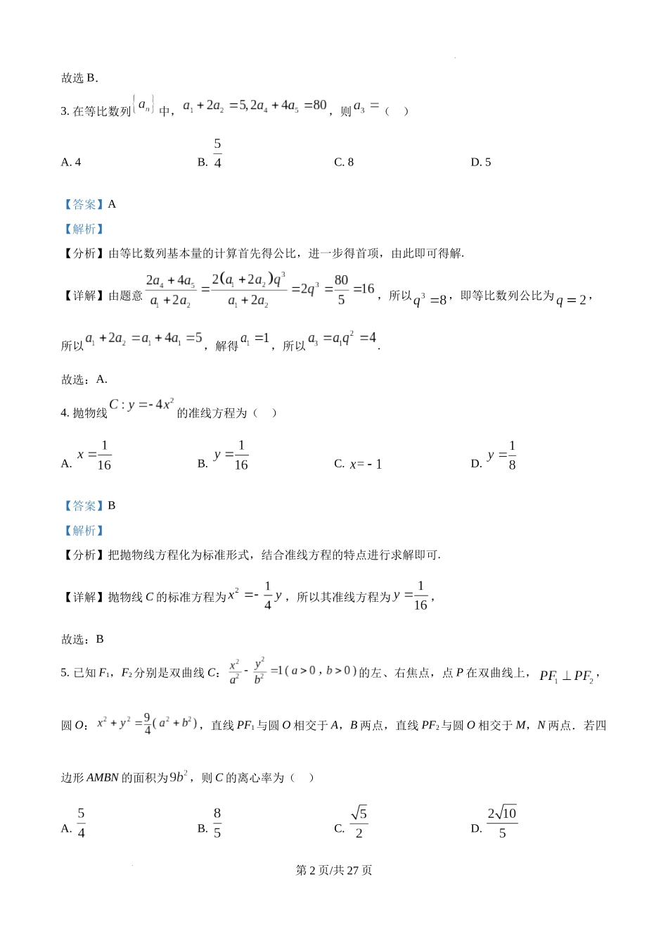 广东省清远市清新区四校2024-2025学年高三上学期期末联考数学（解析版）.docx_第2页