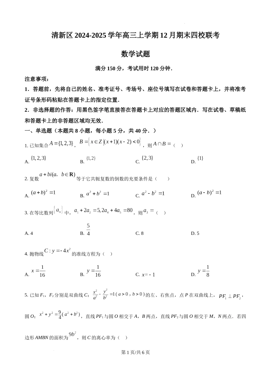 广东省清远市清新区四校2024-2025学年高三上学期期末联考数学（原卷版）.docx_第1页