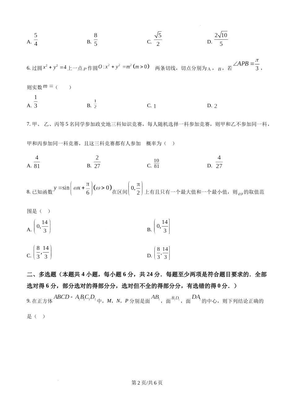 广东省清远市清新区四校2024-2025学年高三上学期期末联考数学（原卷版）.docx_第2页