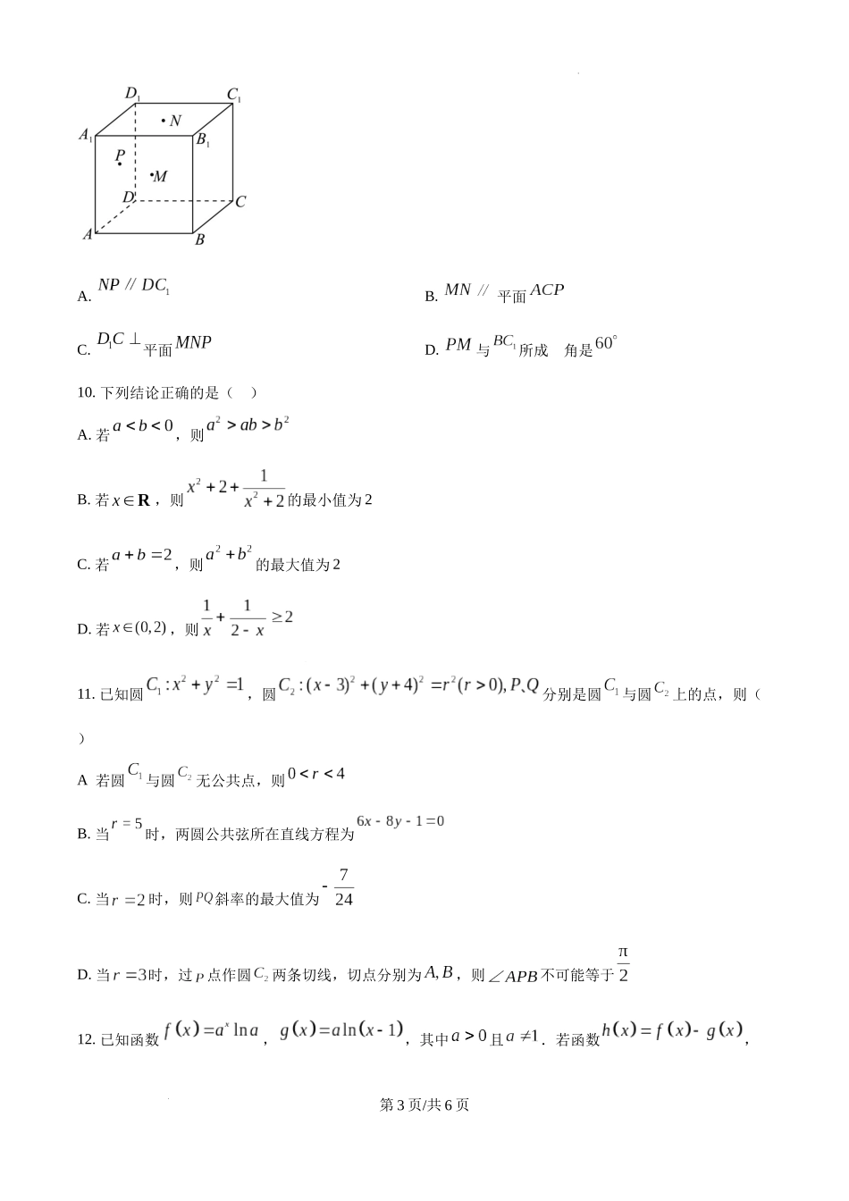 广东省清远市清新区四校2024-2025学年高三上学期期末联考数学（原卷版）.docx_第3页