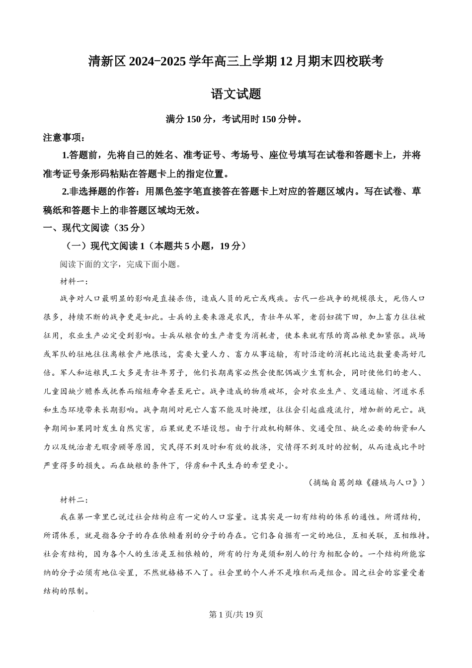 广东省清远市清新区四校2024-2025学年高三上学期期末联考语文（解析版）.docx_第1页