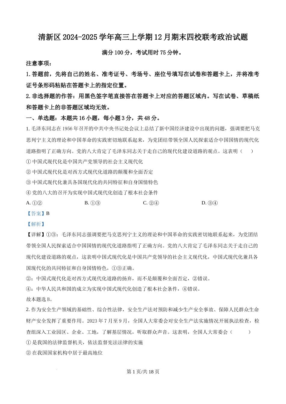 广东省清远市清新区四校2024-2025学年高三上学期期末联考政治（解析版）.docx_第1页