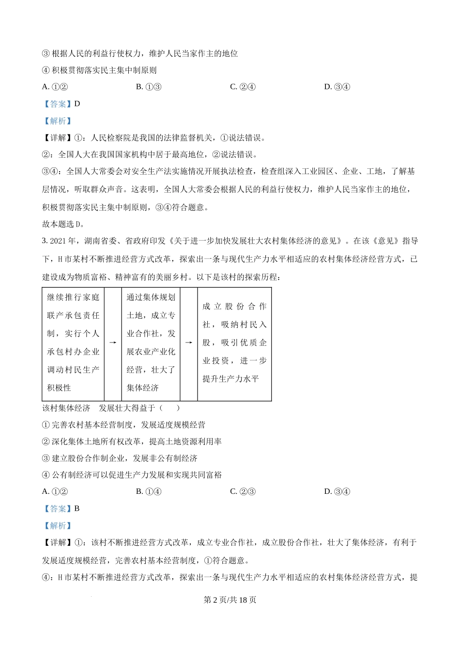 广东省清远市清新区四校2024-2025学年高三上学期期末联考政治（解析版）.docx_第2页