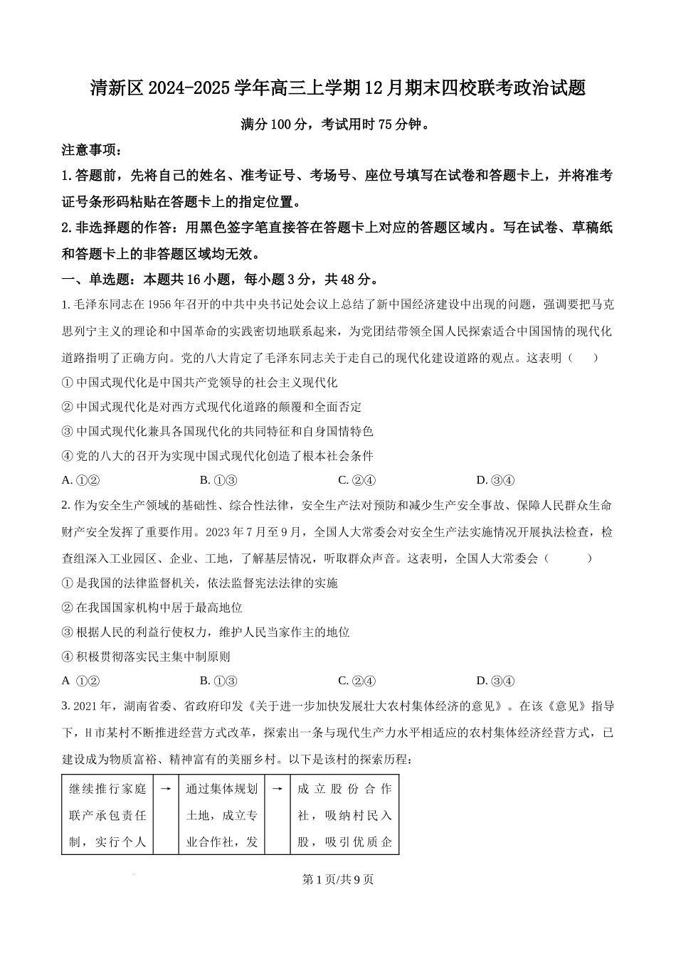 广东省清远市清新区四校2024-2025学年高三上学期期末联考政治（原卷版）.docx_第1页