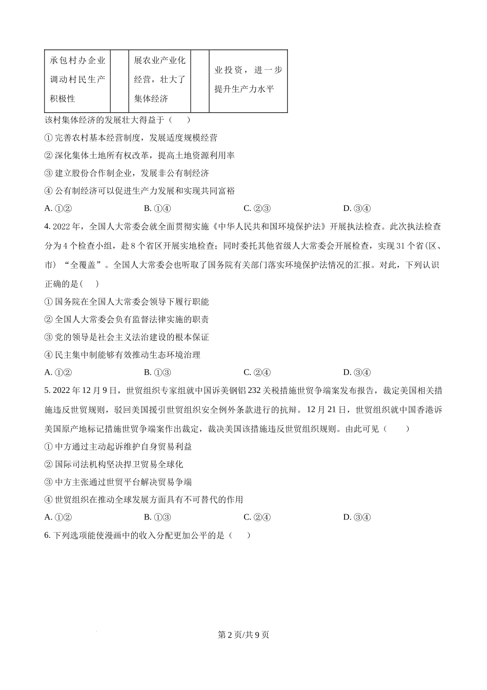 广东省清远市清新区四校2024-2025学年高三上学期期末联考政治（原卷版）.docx_第2页