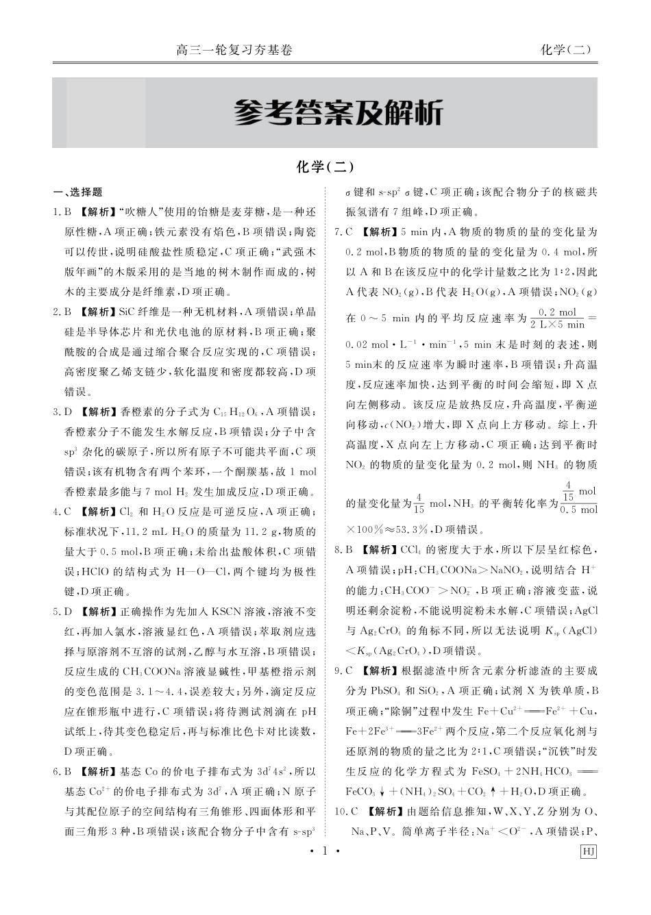 河北省衡水金卷先享题2025届高三一轮复习夯基卷（二）化学答案.pdf_第3页