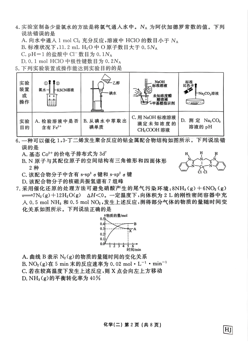 河北省衡水金卷先享题2025届高三一轮复习夯基卷（二）化学试题.pdf_第2页