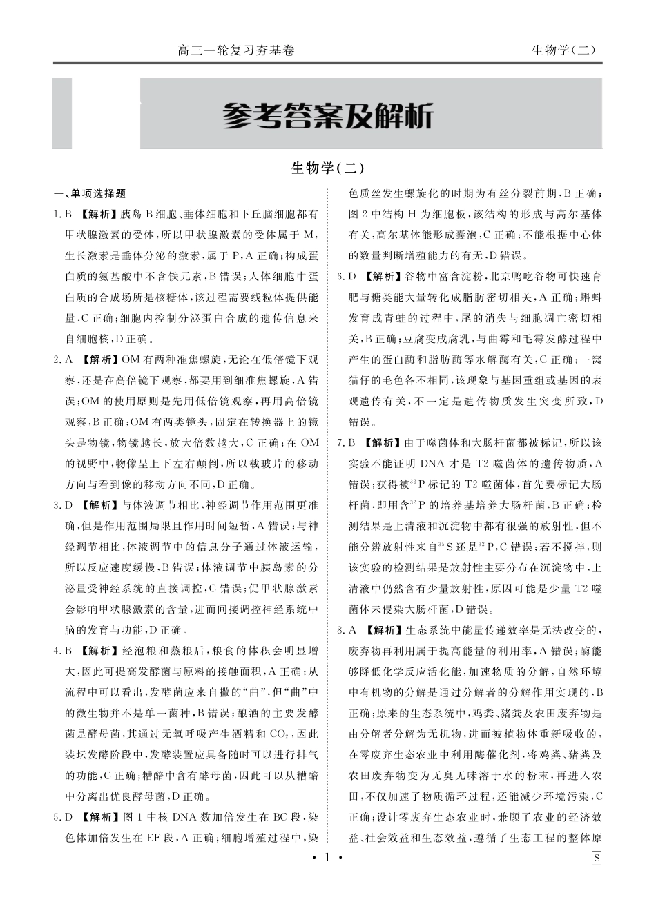 河北省衡水金卷先享题2025届高三一轮复习夯基卷（二）生物答案.pdf_第3页