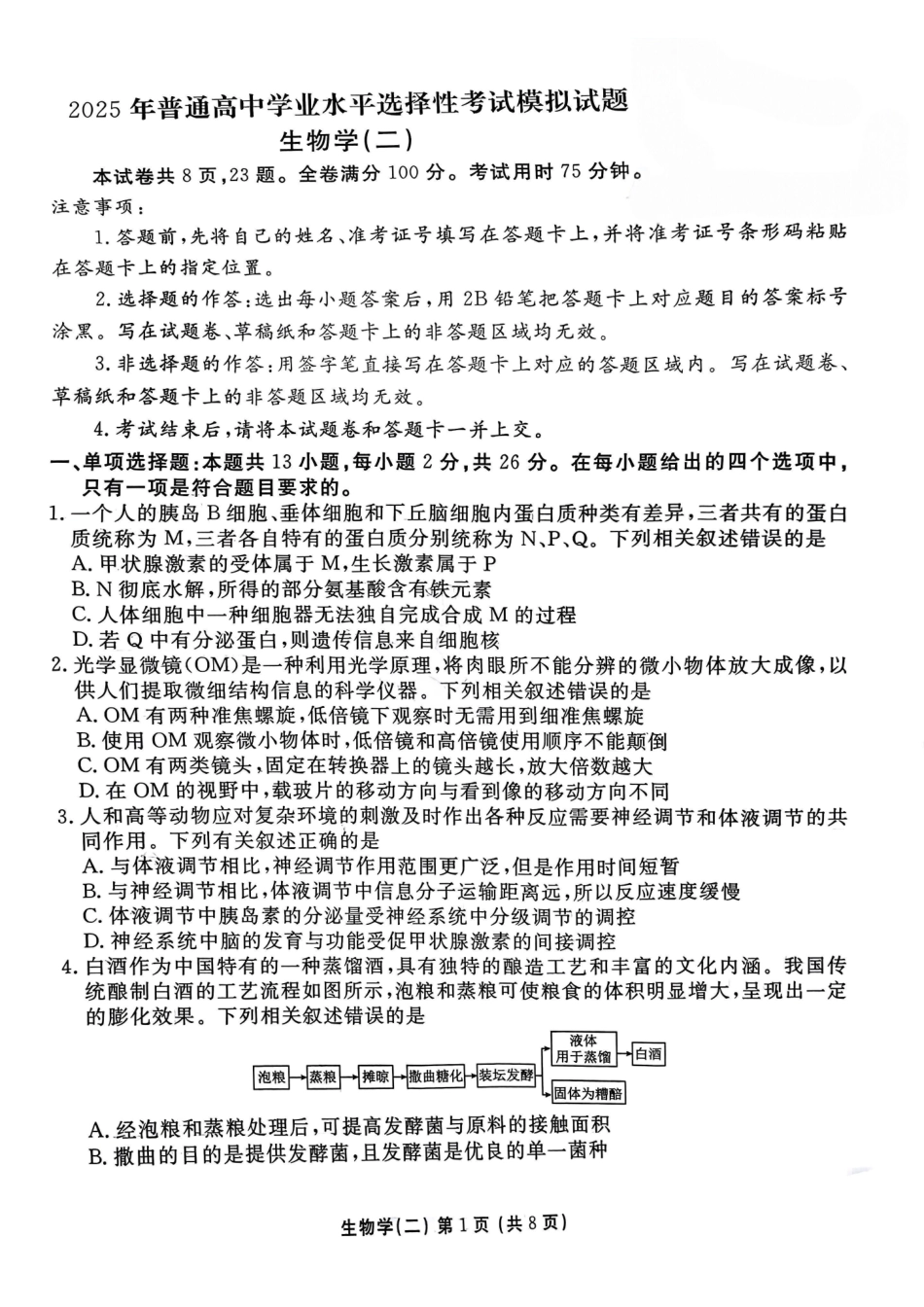 河北省衡水金卷先享题2025届高三一轮复习夯基卷（二）生物试题.pdf_第1页