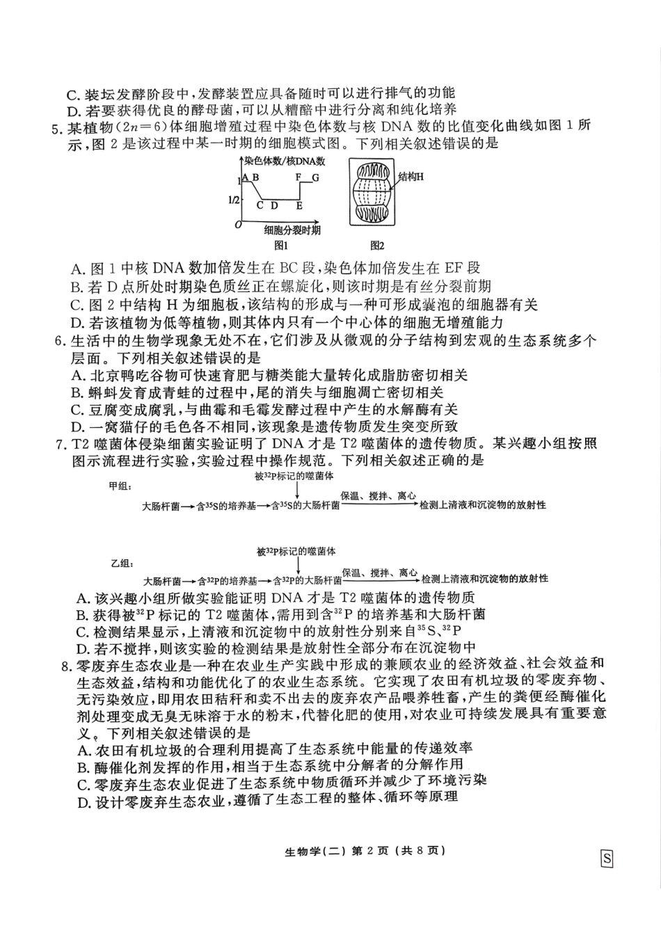 河北省衡水金卷先享题2025届高三一轮复习夯基卷（二）生物试题.pdf_第2页