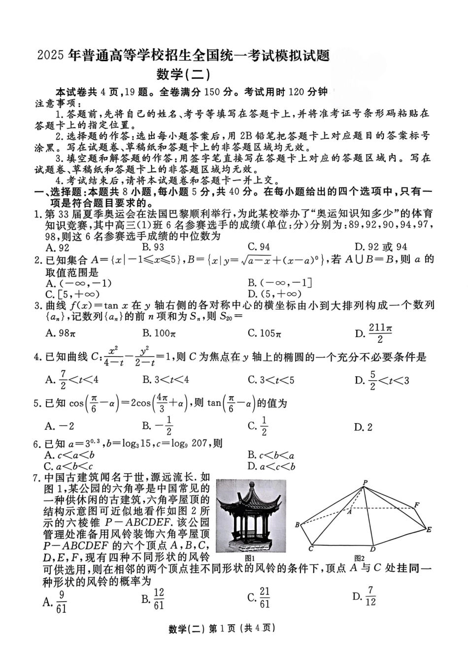 河北省衡水金卷先享题2025届高三一轮复习夯基卷（二）数学试题.pdf_第1页