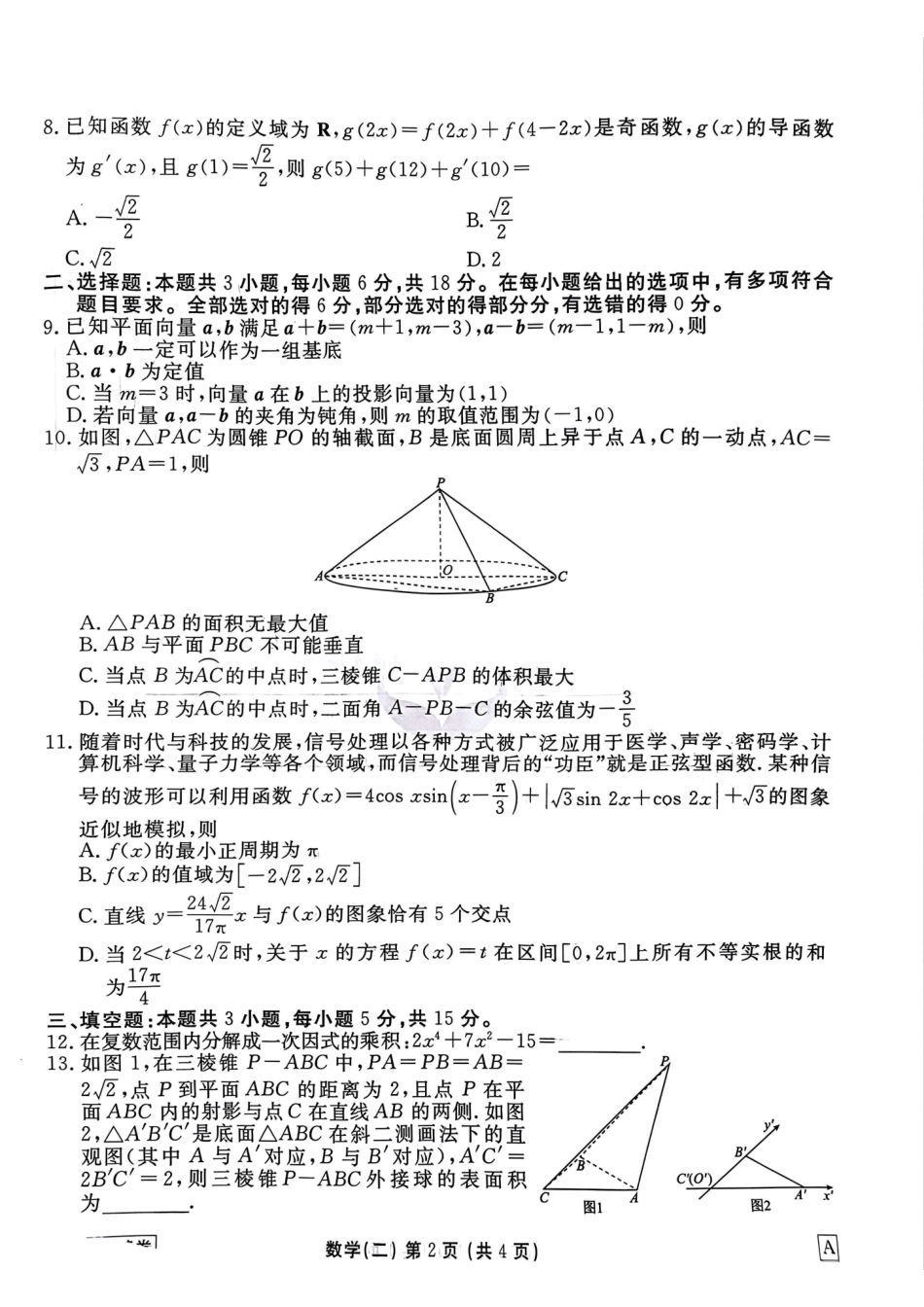 河北省衡水金卷先享题2025届高三一轮复习夯基卷（二）数学试题.pdf_第2页