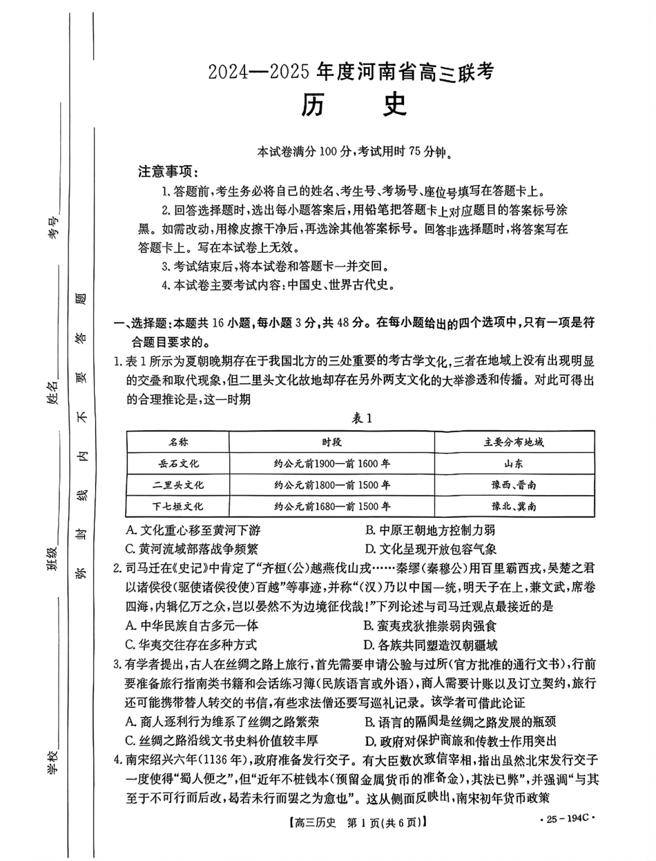 河南省2024-2025学年高三上学期联考历史试题.pdf_第1页