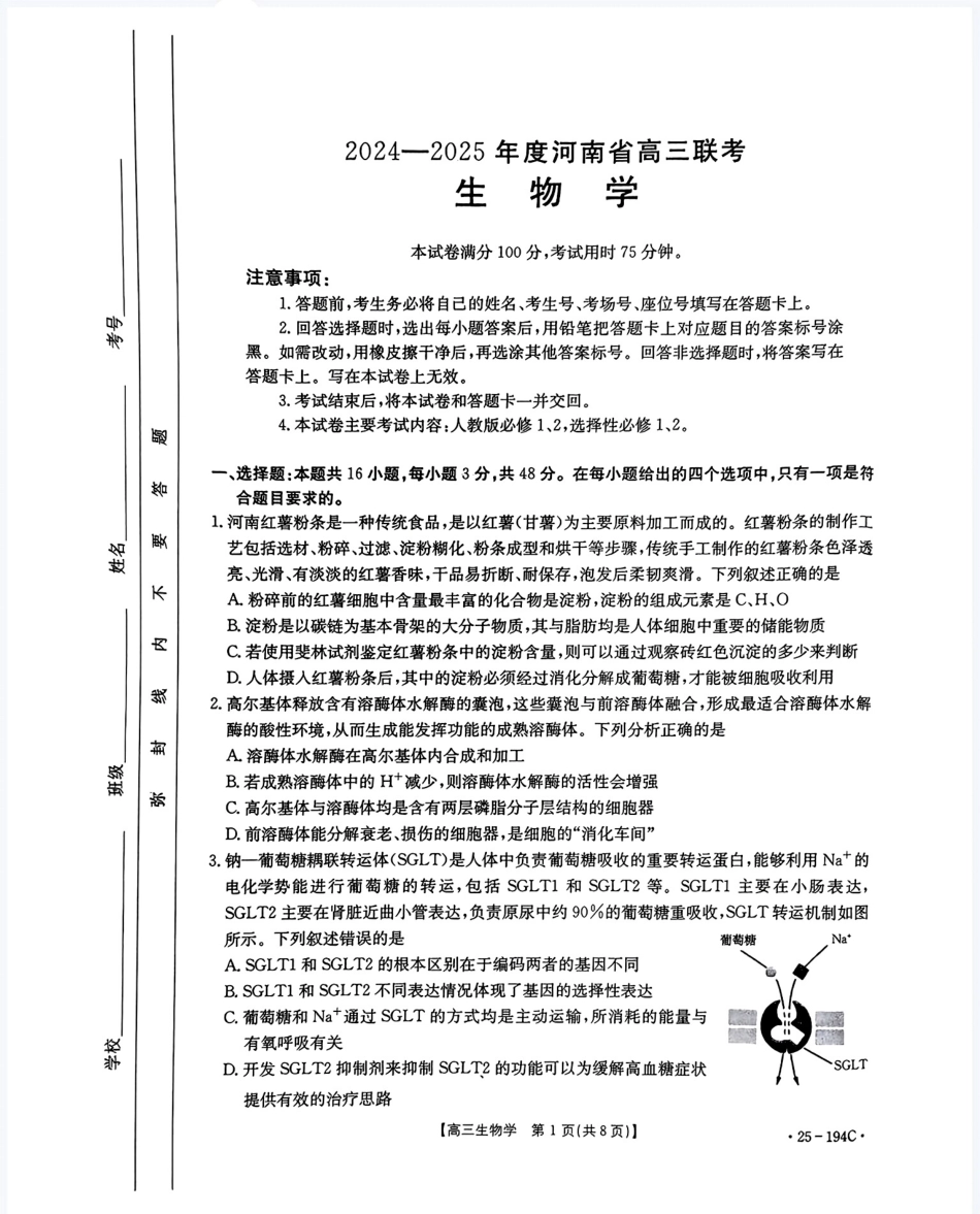 河南省2024-2025学年高三上学期联考生物.pdf_第1页