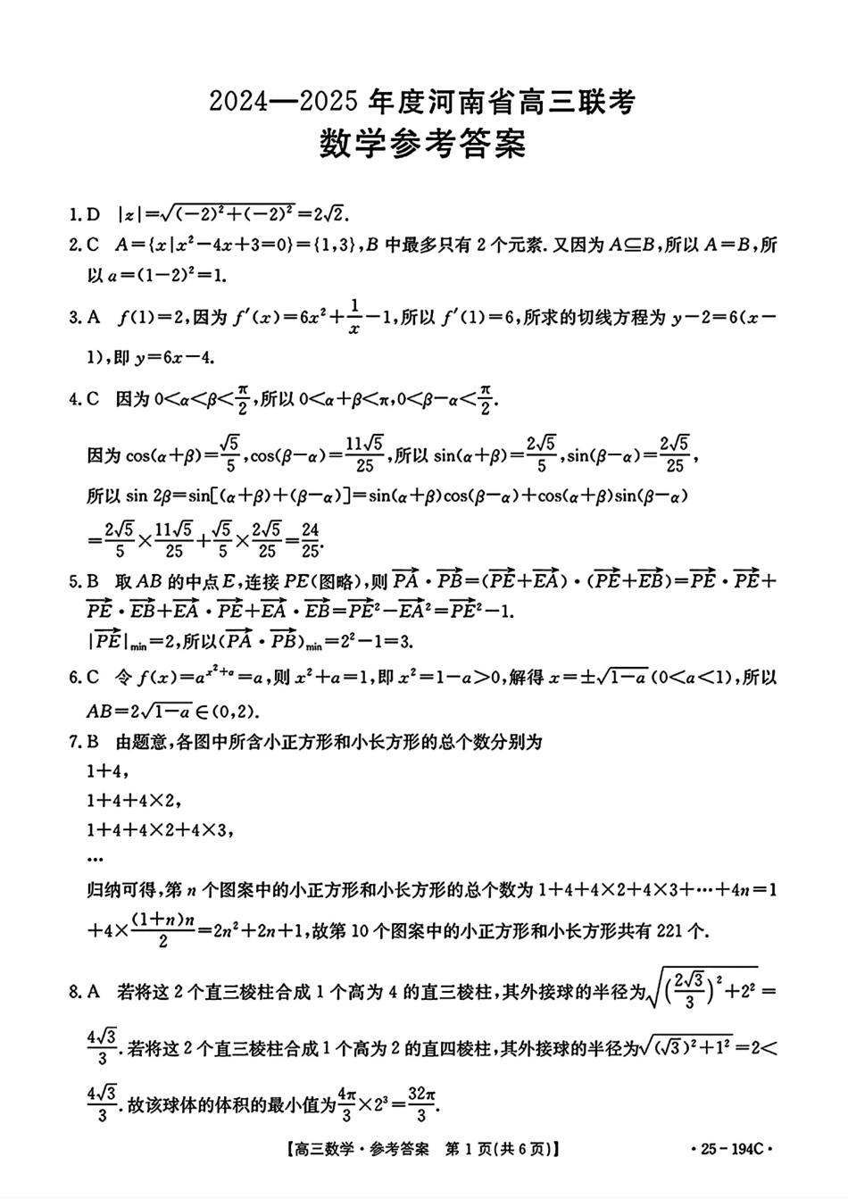 河南省2024-2025学年高三上学期联考数学答案.pdf_第1页