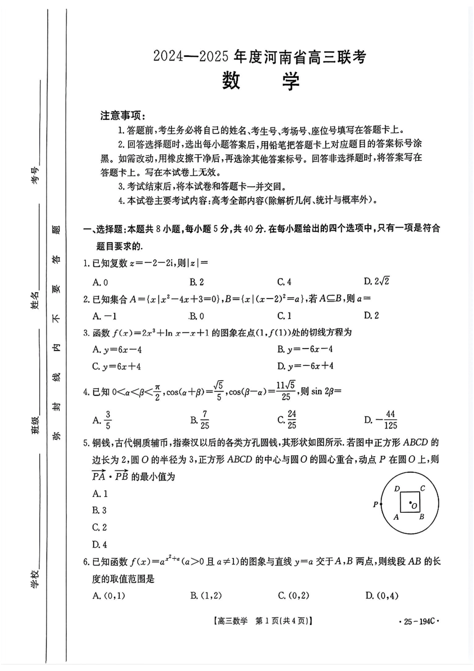 河南省2024-2025学年高三上学期联考数学试题.pdf_第1页