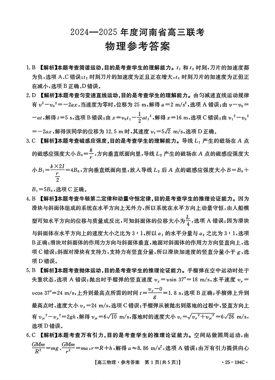 河南省2024-2025学年高三上学期联考物理参考答案.pdf_第1页