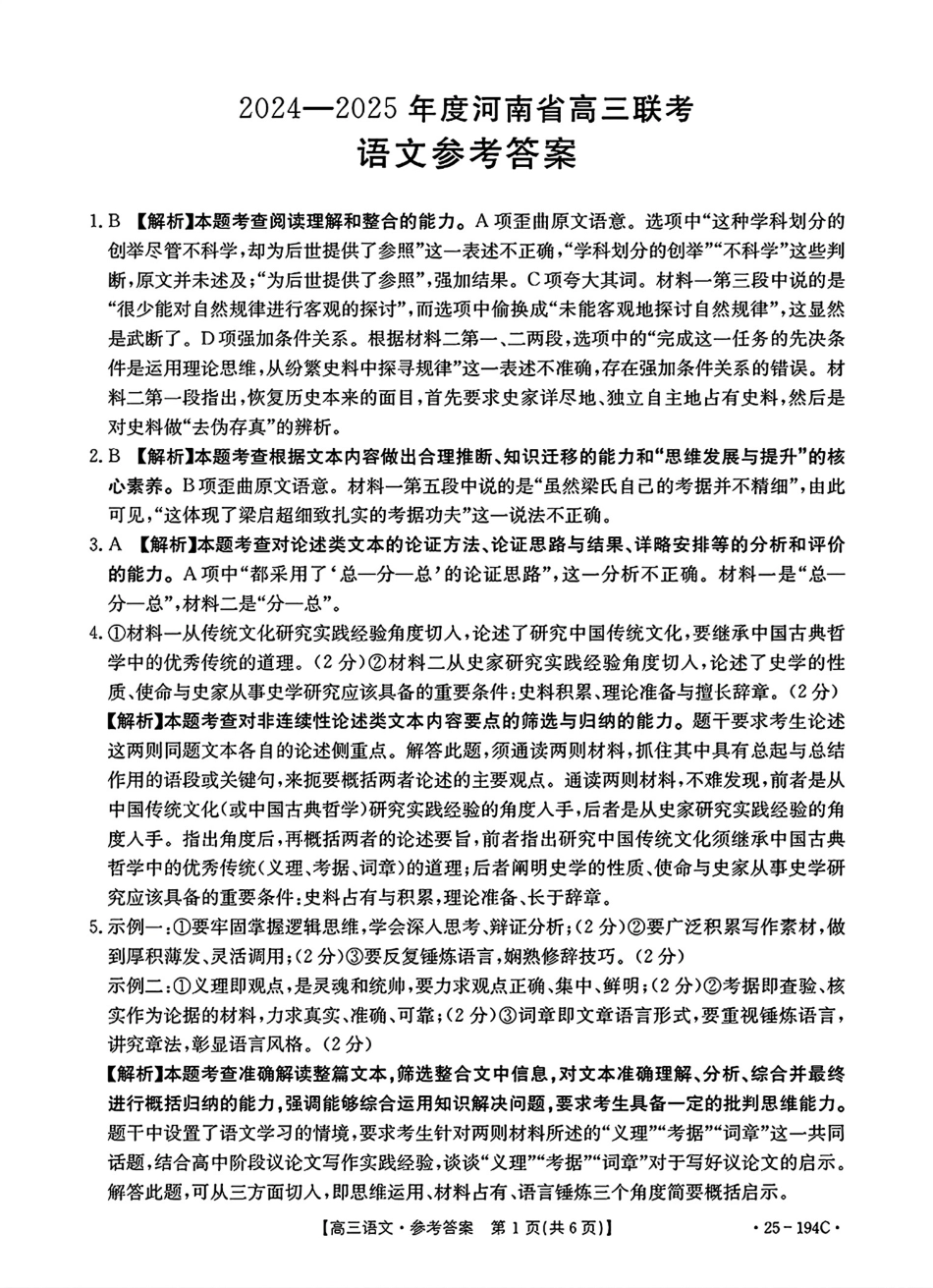 河南省驻马店市部分学校2024-2025学年高三上学期12月联考语文答案.pdf_第1页