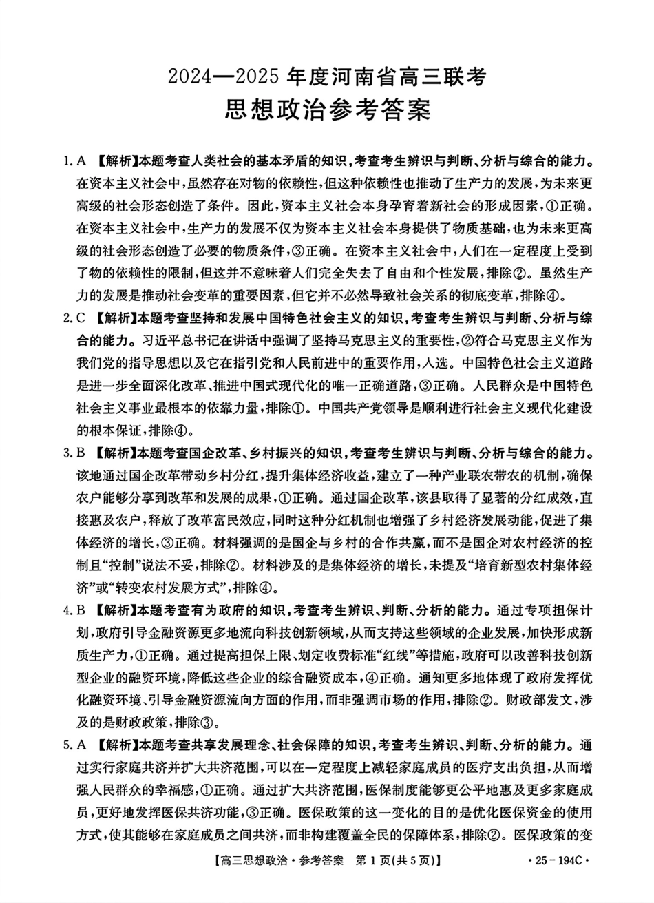 河南驻马店2024—2025年度上学期高三联考政治参考答案.pdf_第1页